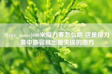 温岭600米接力赛怎么跑-这是接力赛中最容易出现失误的地方