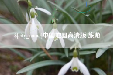 温岭中国地图高清版 旅游
