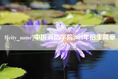 温岭中国消防学院2024年招生简章