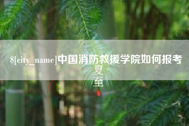 温岭中国消防救援学院如何报考