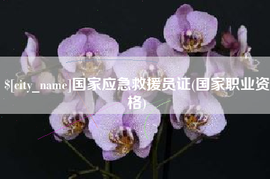 温岭国家应急救援员证(国家职业资格)