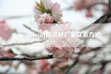 温岭消防器材厂家联系方式
