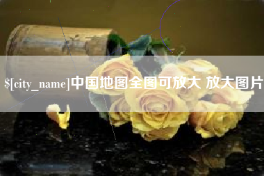 温岭中国地图全图可放大 放大图片