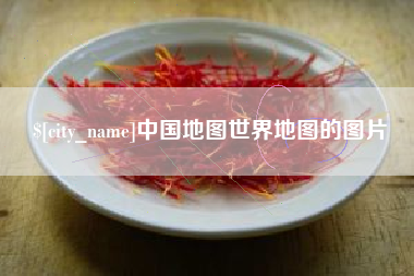温岭中国地图世界地图的图片
