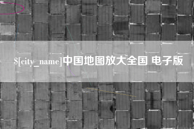 温岭中国地图放大全国 电子版