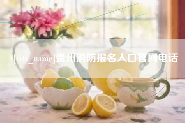 温岭贵州消防报名入口官网电话