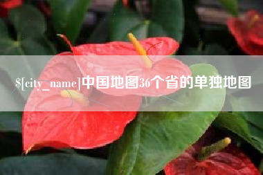 温岭中国地图36个省的单独地图
