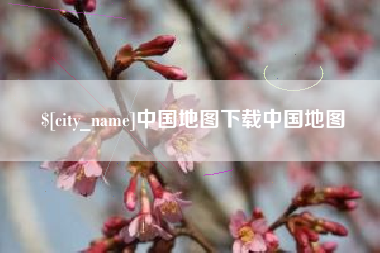 温岭中国地图下载中国地图
