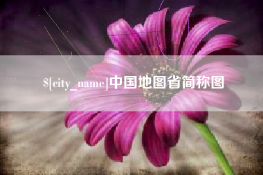 温岭中国地图省简称图