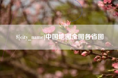 温岭中国地图全图各省图