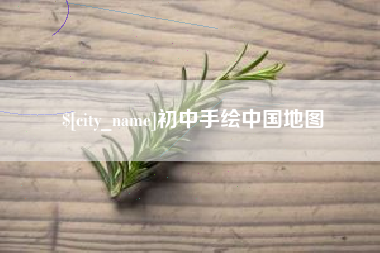 温岭初中手绘中国地图