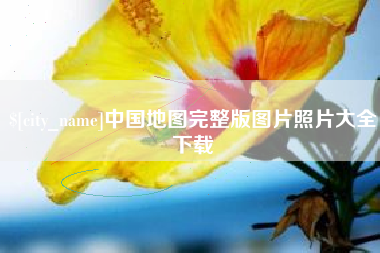 温岭中国地图完整版图片照片大全下载