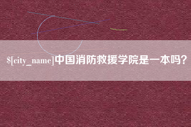 温岭中国消防救援学院是一本吗？