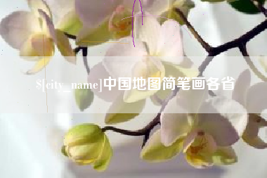 温岭中国地图简笔画各省
