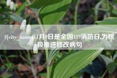 温岭11月9日是全国119消防日,为积极推进修改病句