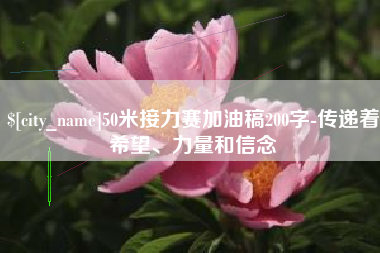 温岭50米接力赛加油稿200字-传递着希望、力量和信念