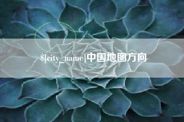 温岭中国地图方向