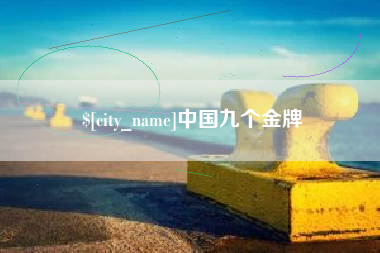 温岭中国九个金牌