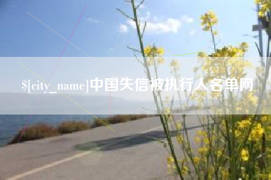温岭中国失信被执行人名单网