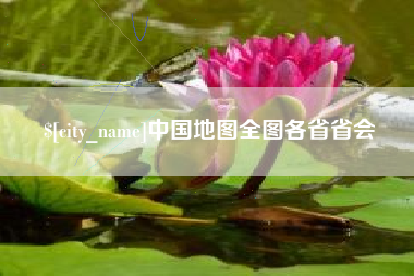 温岭中国地图全图各省省会
