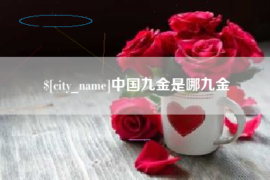 温岭中国九金是哪九金