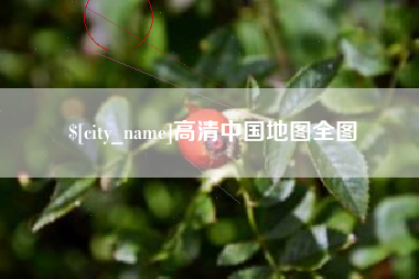 温岭高清中国地图全图