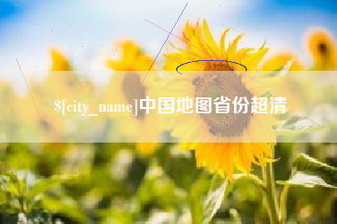 温岭中国地图省份超清