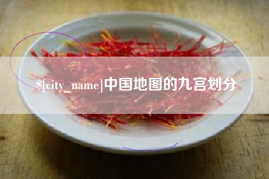 温岭中国地图的九宫划分