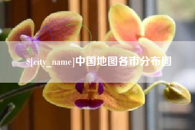 温岭中国地图各市分布图