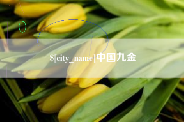 温岭中国九金