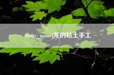 温岭龙的粘土手工