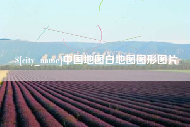温岭中国地图白地图图形图片