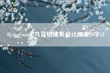温岭九宫格建筑设计理念20字AI