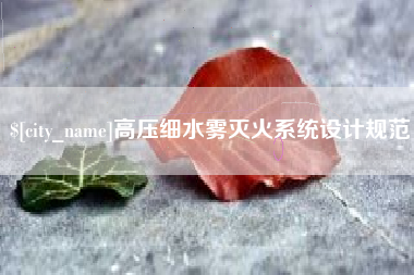 温岭高压细水雾灭火系统设计规范