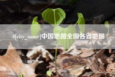 温岭中国地图全图各省地图