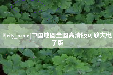 温岭中国地图全图高清版可放大电子版