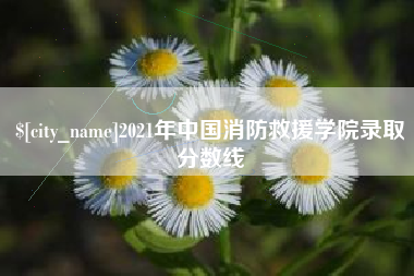 温岭2021年中国消防救援学院录取分数线