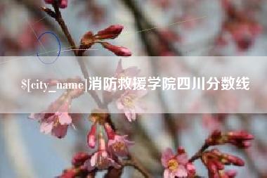 温岭消防救援学院四川分数线