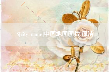 温岭中国地图图片 简洁