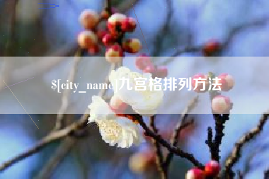 温岭九宫格排列方法