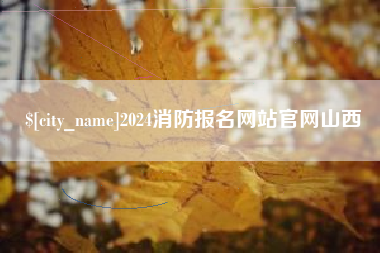 温岭2024消防报名网站官网山西