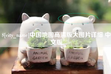 温岭中国地图高清版大图片详细 中文版