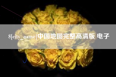 温岭中国地图完整高清版 电子