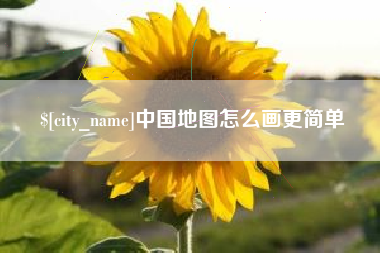 温岭中国地图怎么画更简单