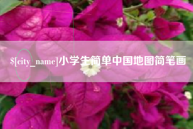 温岭小学生简单中国地图简笔画