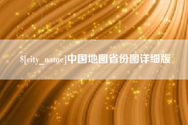 温岭中国地图省份图详细版