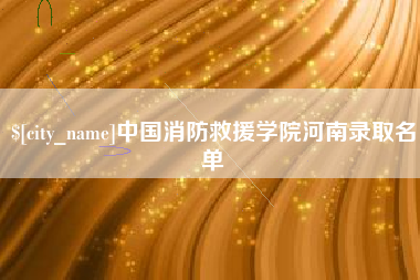温岭中国消防救援学院河南录取名单