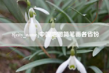 温岭中国地图简笔画各省份