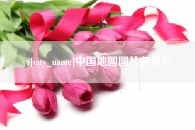 温岭中国地图图片各省份