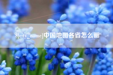 温岭中国地图各省怎么画